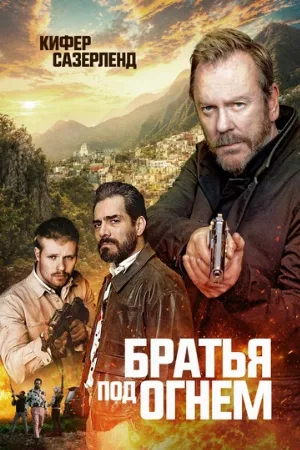 Братья под огнём (фильм, 2026)