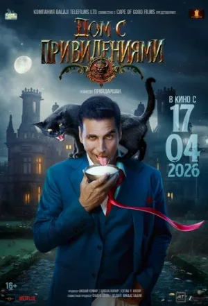 Дом с привидениями (фильм, 2026)