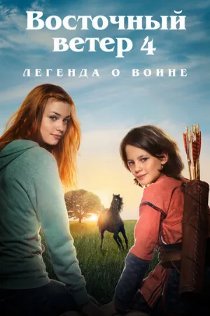Восточный ветер 4: Легенда о Воине (фильм, 2019) Восточный ветер 4: Легенда о Воине (фильм, 2019)