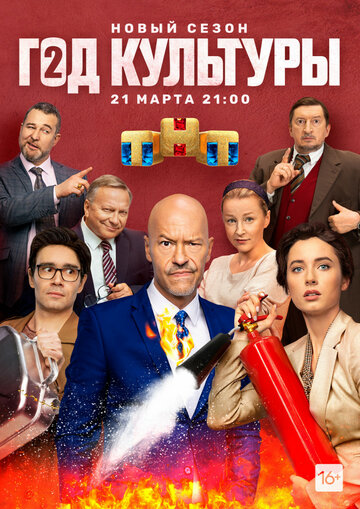 Сериал Год культуры (2018) смотреть онлайн