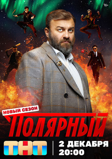 Сериал Полярный (2019) смотреть онлайн