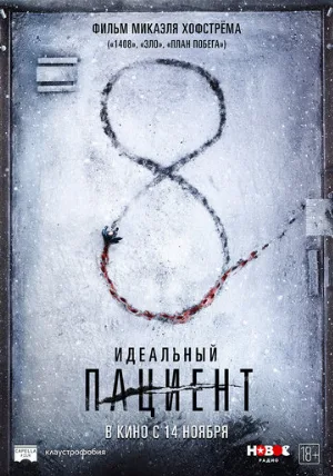 Идеальный пациент (фильм, 2019)