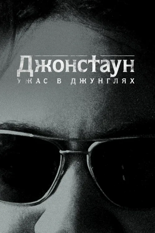 Джонстаун: Ужас в джунглях (сериал, 2018) Джонстаун: Ужас в джунглях (сериал, 2018)