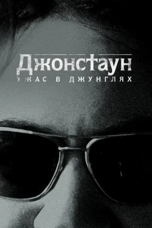 Джонстаун: Ужас в джунглях (сериал, 2018)
