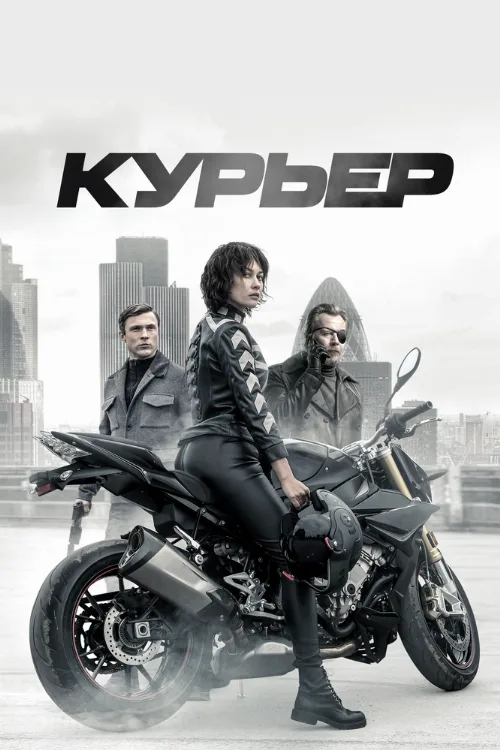 Курьер (фильм, 2019) Курьер (фильм, 2019)