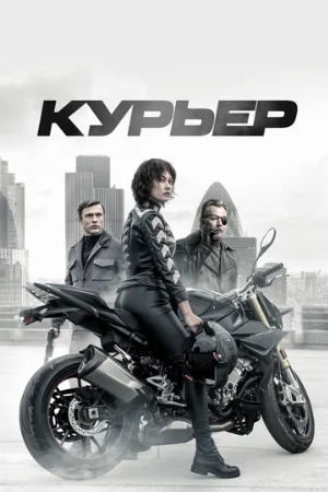Курьер (фильм, 2019)