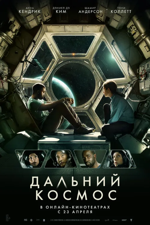 Дальний космос (фильм, 2021) Дальний космос (фильм, 2021)