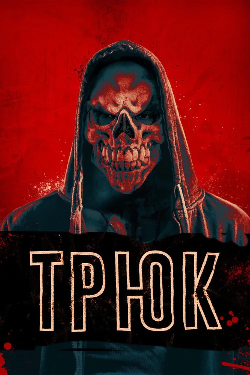 Трюк (фильм, 2019)