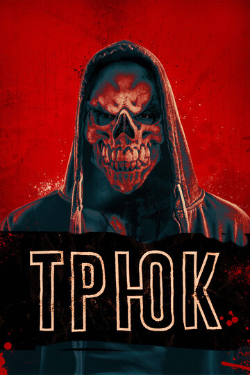 Трюк (фильм, 2019) Трюк (фильм, 2019)
