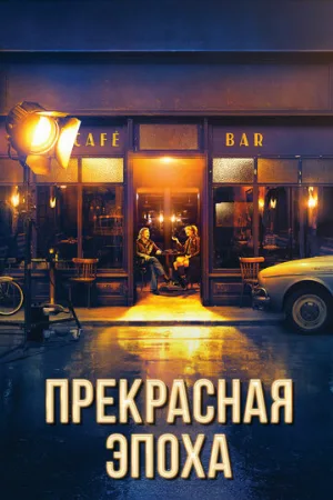 Прекрасная эпоха (фильм, 2019)
