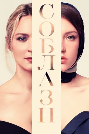 Соблазн (фильм, 2019)