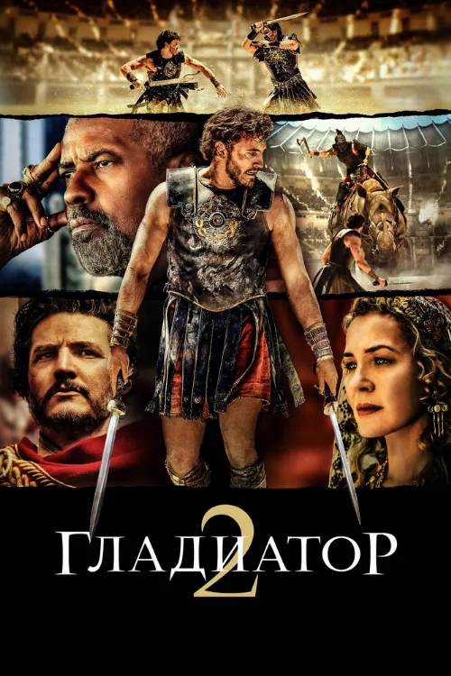 Гладиатор II (фильм, 2024)