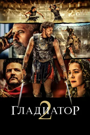 Гладиатор II (фильм, 2024)