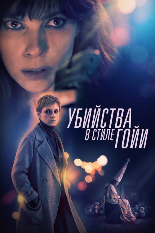 Убийства в стиле Гойи (фильм, 2019)