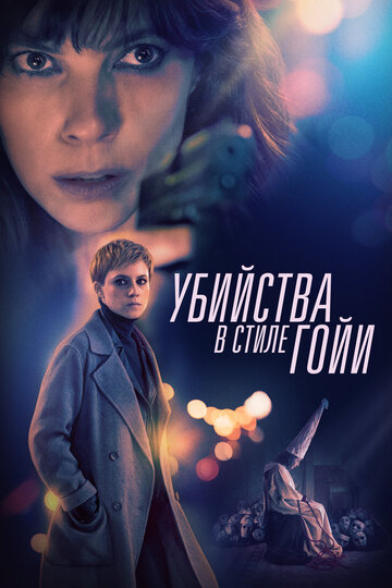 Убийства в стиле Гойи (фильм, 2019) Убийства в стиле Гойи (фильм, 2019)