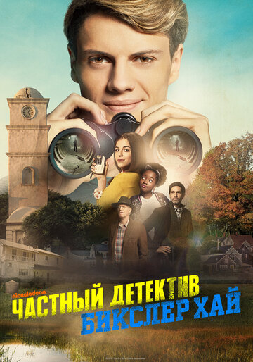 Частный детектив Бикслер Хай (фильм, 2019)