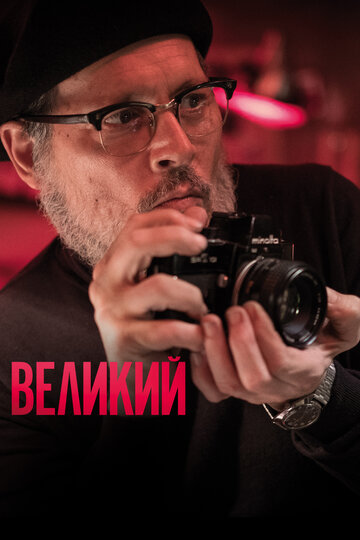 Фильм Великий (2020) смотреть онлайн