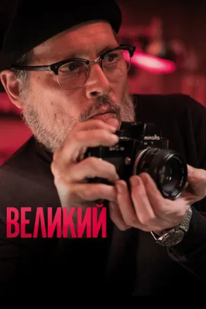 Великий (фильм, 2020) Великий (фильм, 2020)
