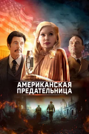 Американская предательница (фильм, 2021)