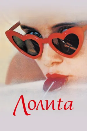 Лолита (фильм, 1962)