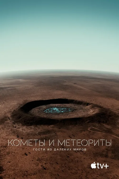 Кометы и метеориты: Гости из далёких миров (фильм, 2020) Кометы и метеориты: Гости из далёких миров (фильм, 2020)