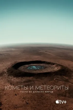 Кометы и метеориты: Гости из далёких миров (фильм, 2020)