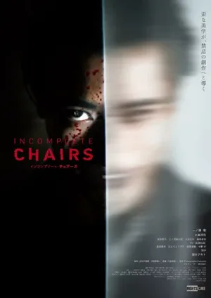 Незаконченные стулья (фильм, 2025)