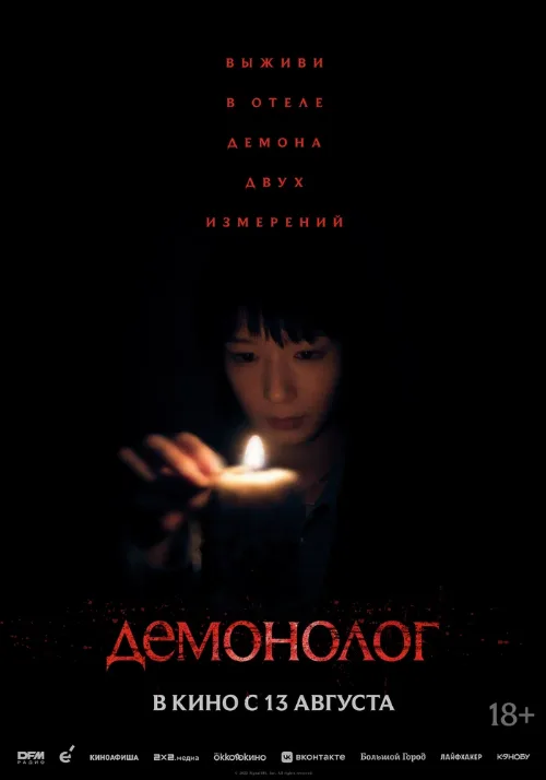 Демонолог (фильм, 2025) Демонолог (фильм, 2025)