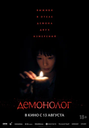 Демонолог (фильм, 2026) Демонолог (фильм, 2026)
