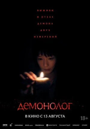Демонолог (фильм, 2025) Демонолог (фильм, 2025)
