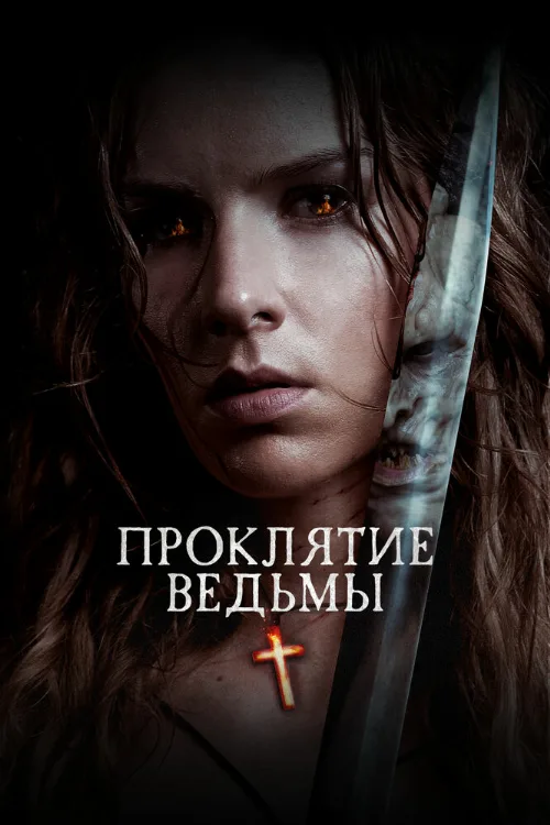 Проклятие ведьмы (фильм, 2020) Проклятие ведьмы (фильм, 2020)