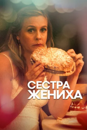Сестра жениха (фильм, 2020)