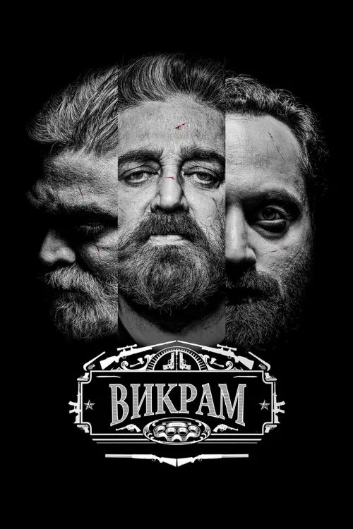 Викрам (фильм, 2022) Викрам (фильм, 2022)