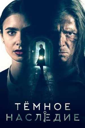 Тёмное наследие (фильм, 2020)