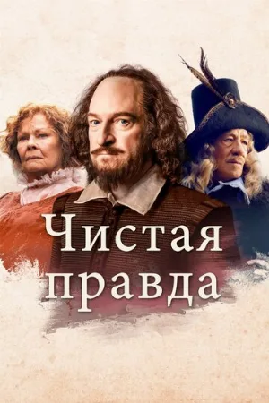 Чистая правда (фильм, 2018)