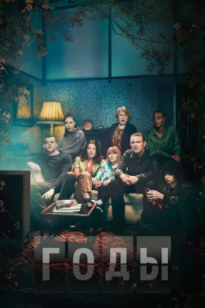Годы (сериал, 2019) Годы (сериал, 2019)