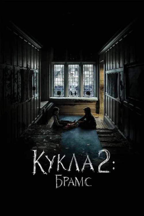Кукла 2: Брамс (фильм, 2020)