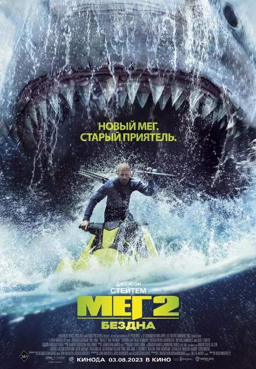 Мег 2: Бездна (фильм, 2023) Мег 2: Бездна (фильм, 2023)