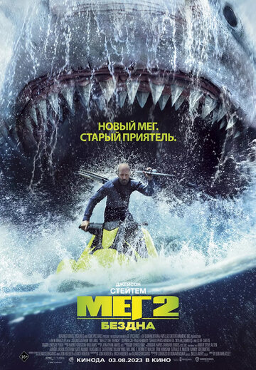 Фильм Мег 2: Бездна (2023) смотреть онлайн