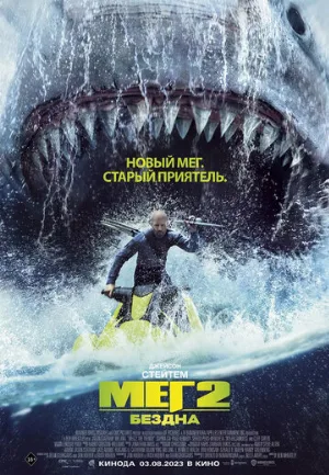 Мег 2: Бездна (фильм, 2023)