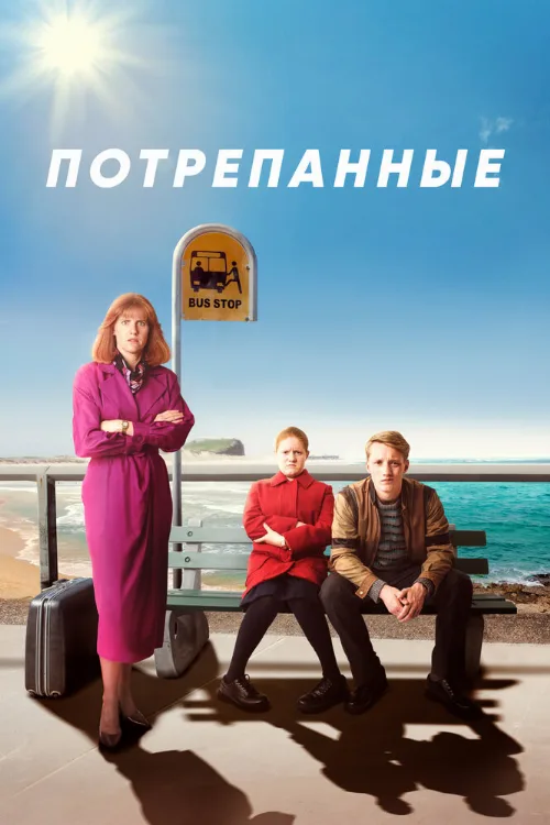 Потрепанные (сериал, 2019) Потрепанные (сериал, 2019)