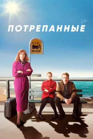 Потрепанные (сериал, 2019)