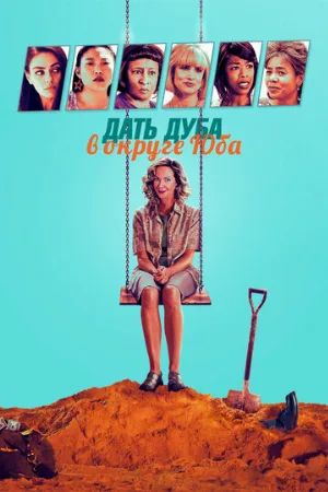 Дать дуба в округе Юба (фильм, 2021)