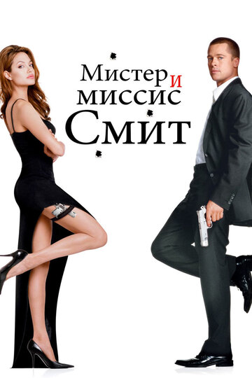 Фильм Мистер и миссис Смит (2005) смотреть онлайн