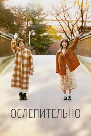 Ослепительно (сериал, 2019)