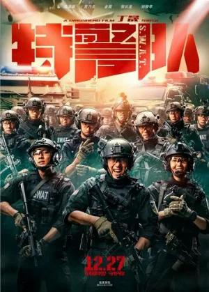 Спецотряд быстрого реагирования (фильм, 2019)