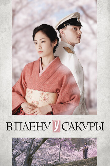 В плену у сакуры (фильм, 2019) В плену у сакуры (фильм, 2019)