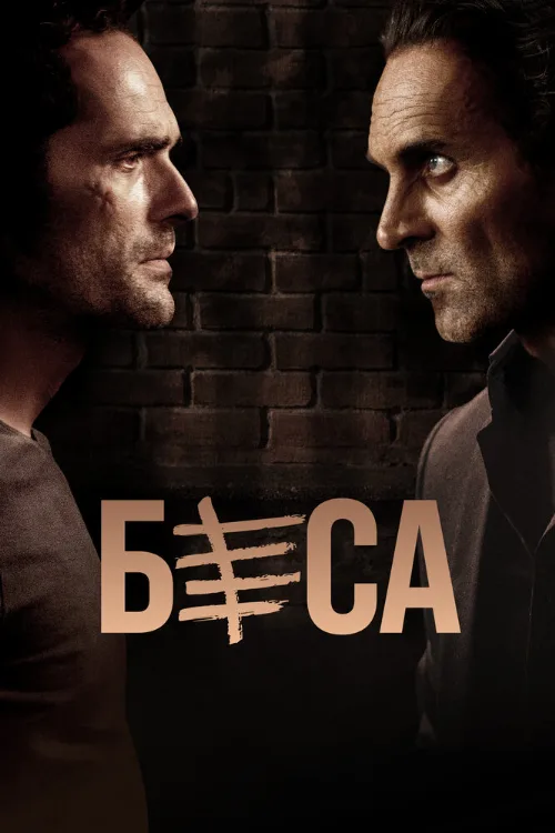 Беса (сериал, 2018) Беса (сериал, 2018)