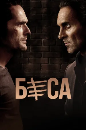 Беса (сериал, 2018)