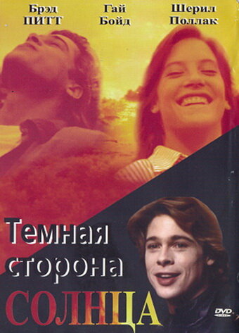 Фильм Темная сторона солнца (1988) смотреть онлайн